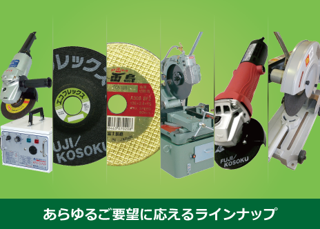 あらゆるご要望に応えるラインナップ