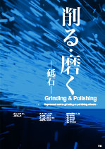 富士製砥　「削る・磨く -砥石-」カタログ