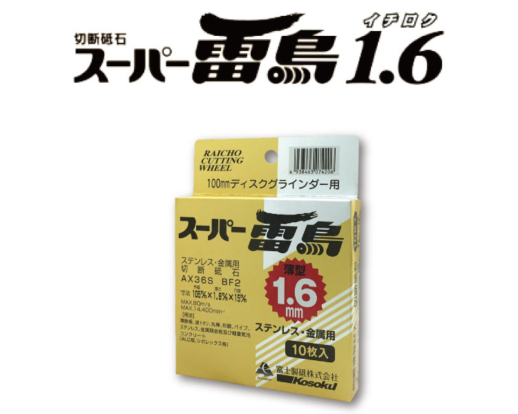 スーパー雷鳥0.8・1.6（Φ105mm） | 富士製砥株式会社