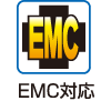 EMC対応