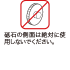 砥石の側面は絶対に使用しないでください