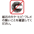 砥石の欠け、ヒビ、ワレメのないことを確認してください