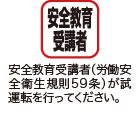 安全教育受講者（労働安全衛生規則59条）が試運転を行ってください。