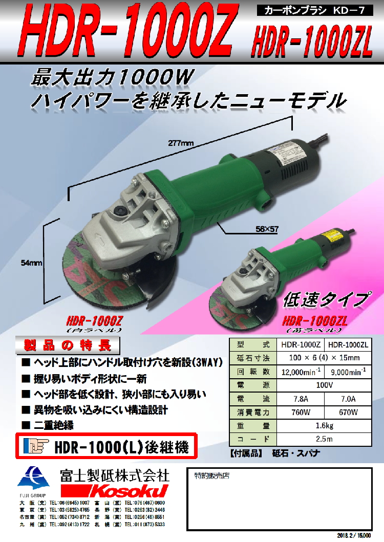 HDR-1000Z(L)』新発売 ※HDR-1000(L)後継機 | 富士製砥株式会社