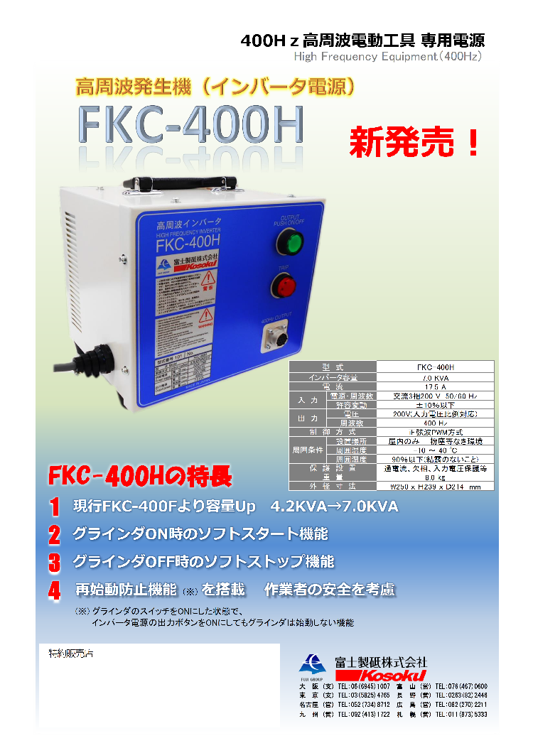 激安ブランド 高速 インバーター電源装置４００ＨＺ ＦＫＣ‐４００Ｈ 1台