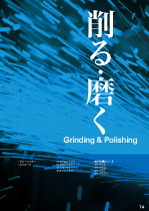 2021年　富士製砥　「削る・磨く　」カタログ