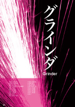 2021年　富士製砥　「グラインダ」カタログ